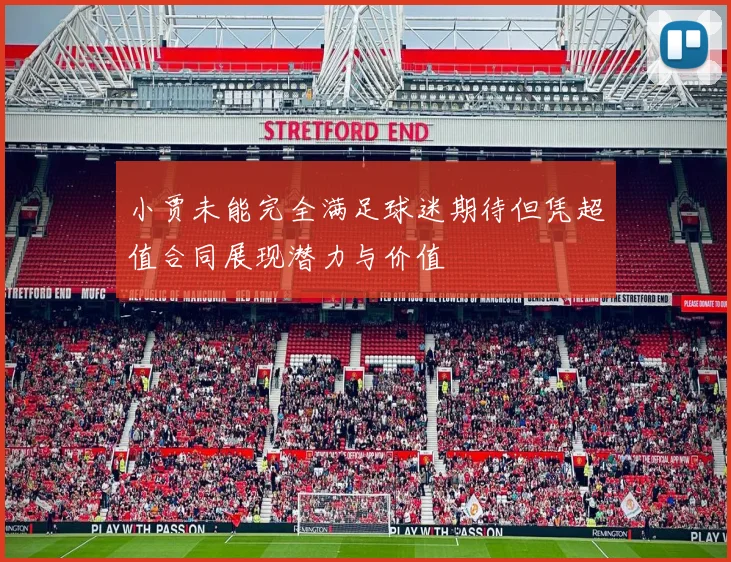 小贾未能完全满足球迷期待但凭超值合同展现潜力与价值