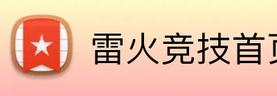 雷火竞技首页 logo