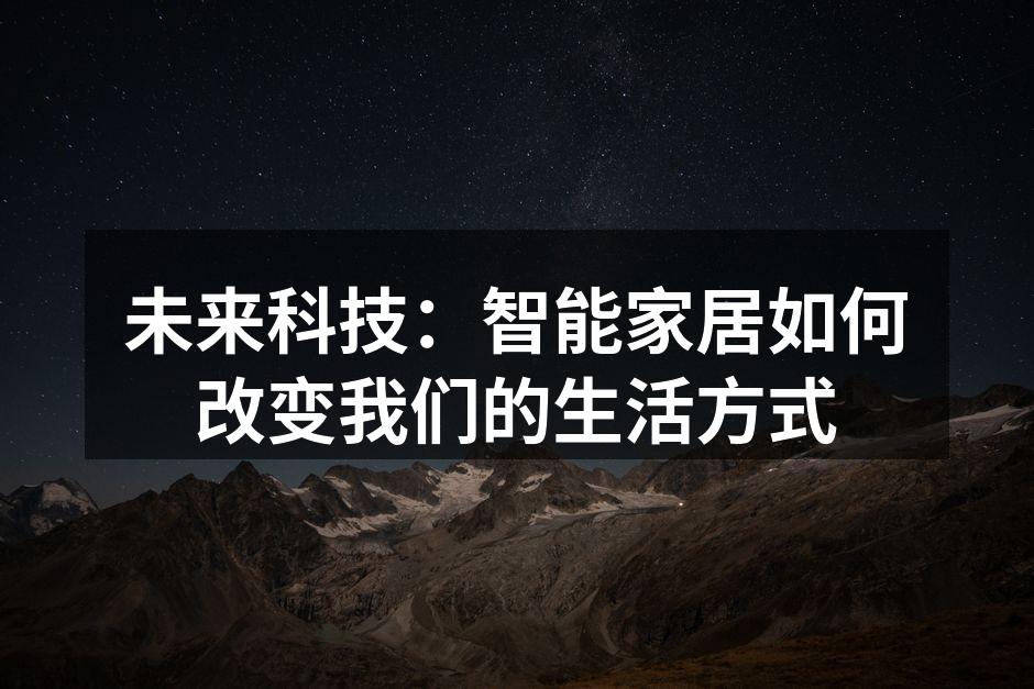 未来科技：智能家居如何改变我们的生活方式