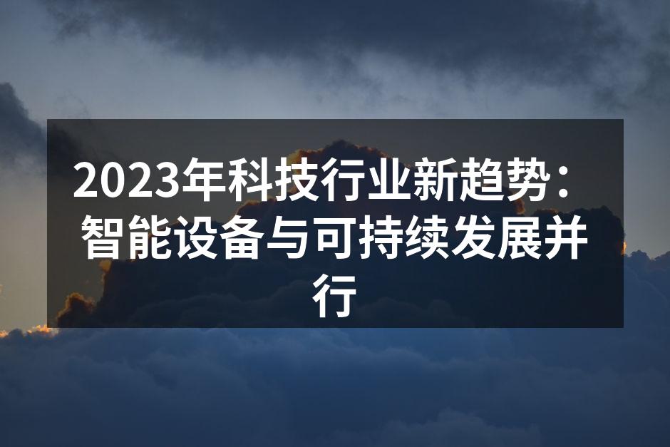 2023年科技行业新趋势：智能设备与可持续发展并行