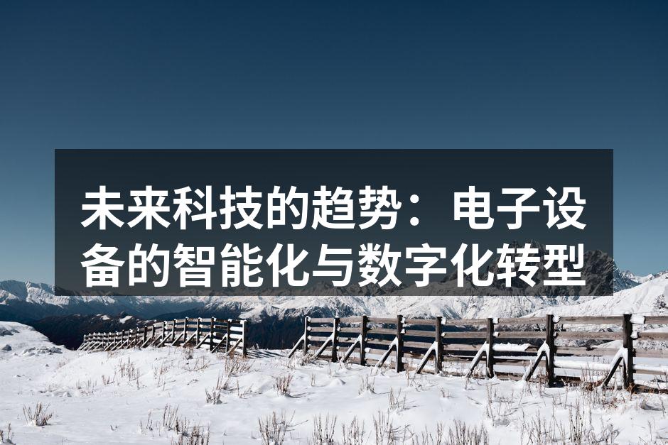 未来科技的趋势：电子设备的智能化与数字化转型